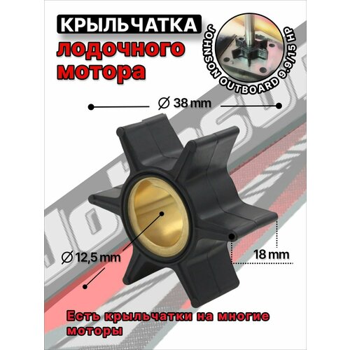 фото Крыльчатка охлаждения для лодочного мотора johnson outboard 9.9-15 без бренда