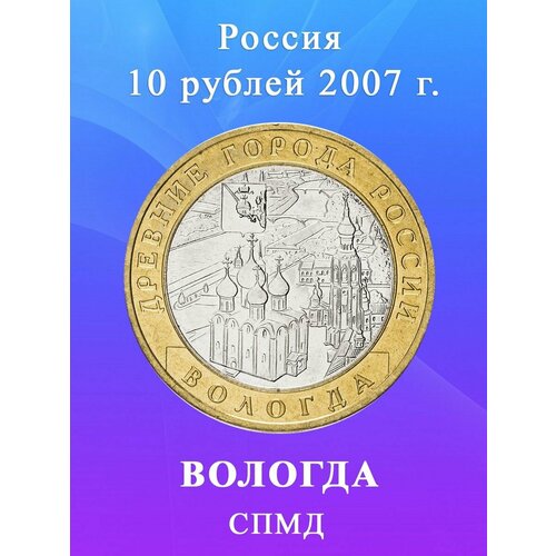 10 рублей 2007 Вологда СПМД биметалл, Древние города России монета 10 рублей азов спмд биметалл 2008 г в