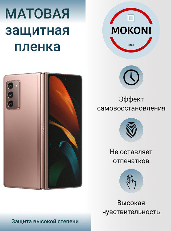 Гидрогелевая защитная пленка для Samsung Galaxy Z Fold 2 с эффектом самовосстановления (дополнительный экран + задняя панель) - Матовая