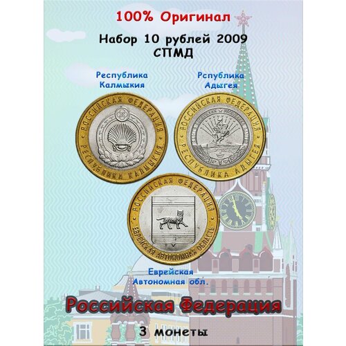 Набор из 3-х монет 10 рублей 2009 СПМД, Российская Федерация набор из 6 ти монет 10 рублей 2007 российская федерация