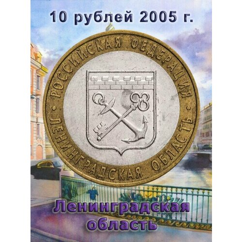 10 рублей 2005 Ленинградская Область СПМД биметалл, РФ