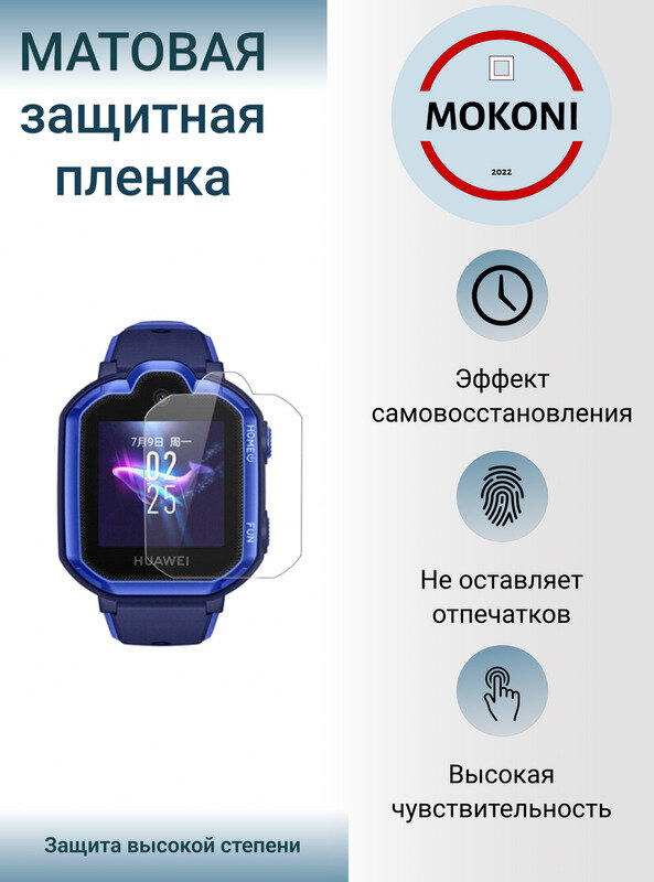 Гидрогелевая защитная пленка для смарт-часов HUAWEI Watch Kids 4 Pro / Хуавей Вотч Кидс 4 Про с эффектом самовосстановления (3 шт) - Матовые