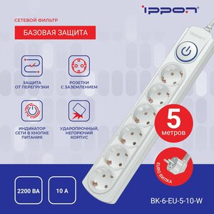 Сетевой фильтр Ippon BK-6-EU-5-10-W 5м (6 розеток) белый (коробка)