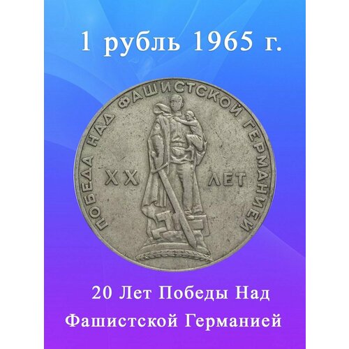 1 рубль 1965 года - 20 Лет Победы Над Фашистской Германией памятная монета 1 рубль 30 лет победы в великой отечественной войне 1941 1945 гг лмд ссср 1975 г в монета в состоянии xf из обращения