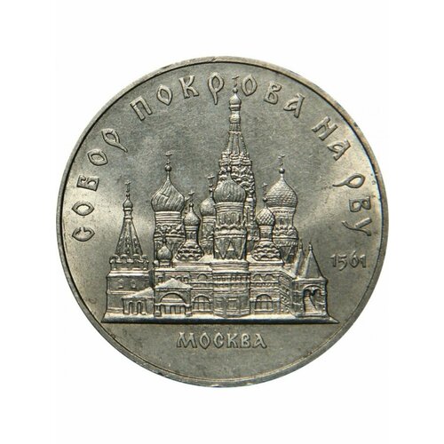 Монета 5 рублей 1989 года-Москва. Собор Покрова На Рву, СССР