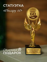 Наградная статуэтка Ника кубок - Юбиляру подарочная ангел