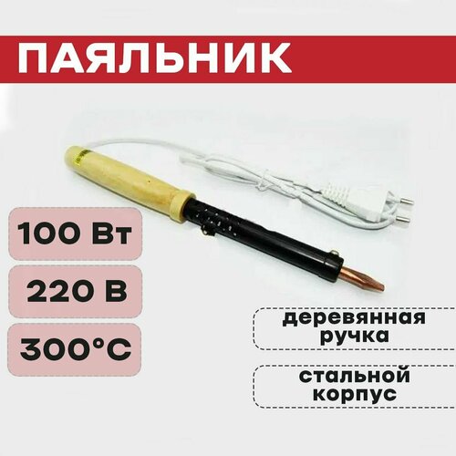 Паяльник 100Вт ПД дерев ручка стальной корпус Россия 89700₽