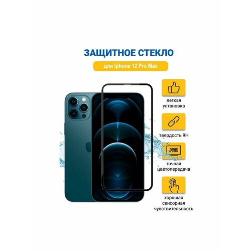 Защитное стекло Apple iPhone 12 Pro Max