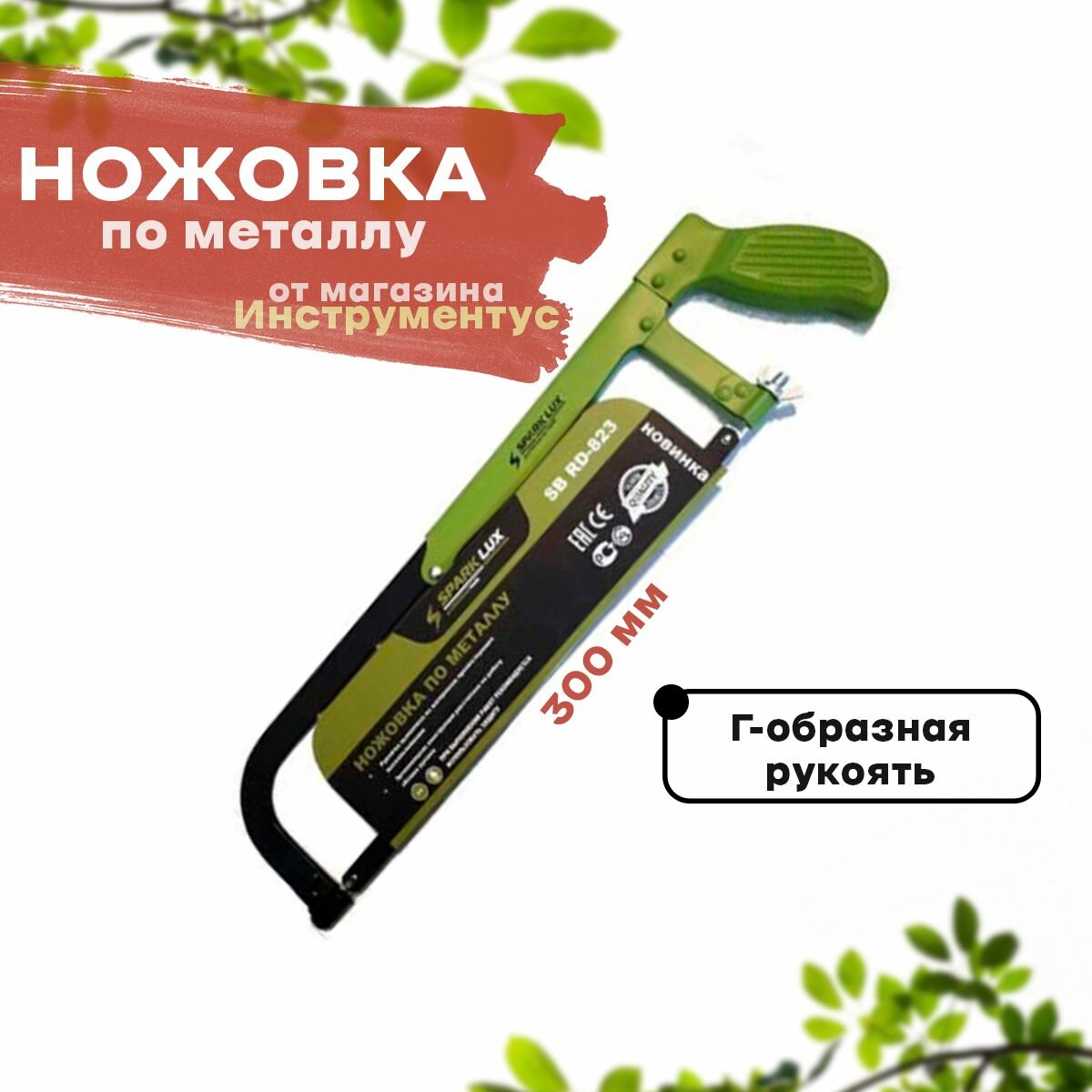 Ножовка по металлу Spark Lux SB RD-823 Profi