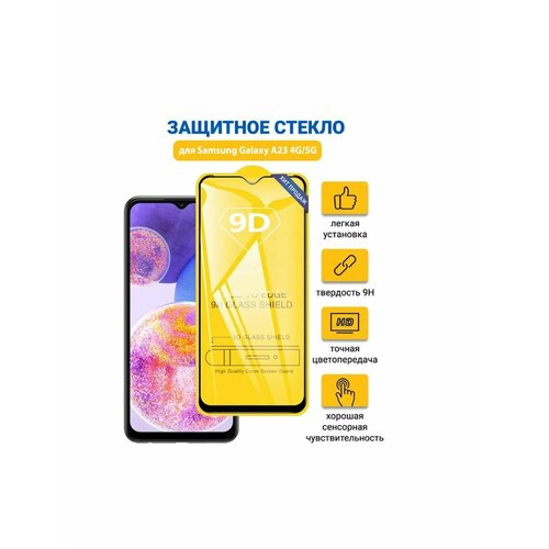 Защитное стекло для Samsung Galaxy A23