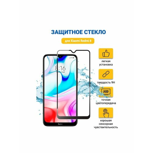 Защитное стекло для Xiaomi Redmi 8