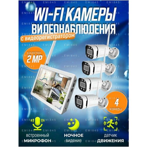 Комплект 4 WIFI камеры видеонаблюдения 2Mp 1780000₽