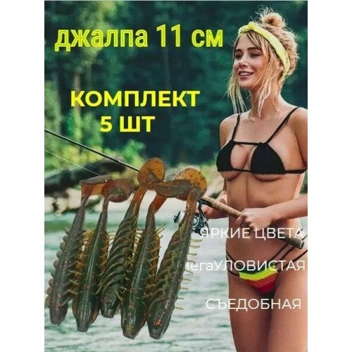 фото Приманка силиконовая джалпа 11 см масло (комплект 5 шт) нет бренда