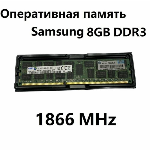 Серверная оперативная память DDR3 8GB ECC REG 1866MHz