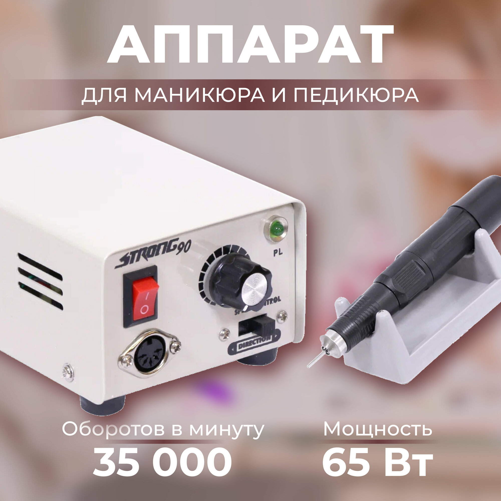 Аппарат для маникюра Strong 90 и 204