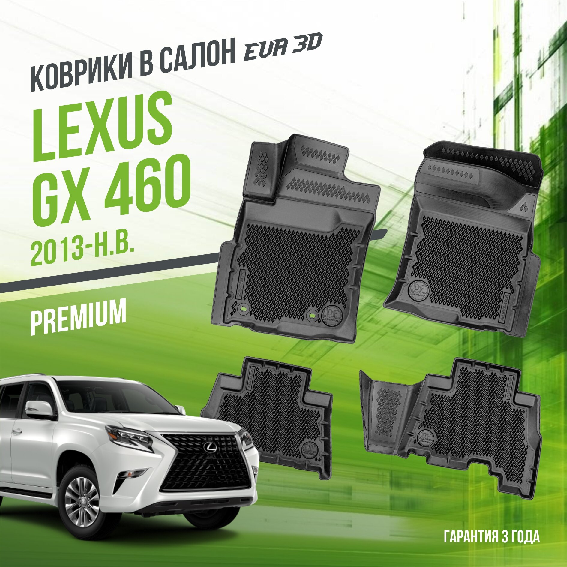 EVA/ЭВА коврики в салон для автомобиля Lexus GX 460 (2013-)/Лексус Premium 3D/3Д/набор ковриков в машину