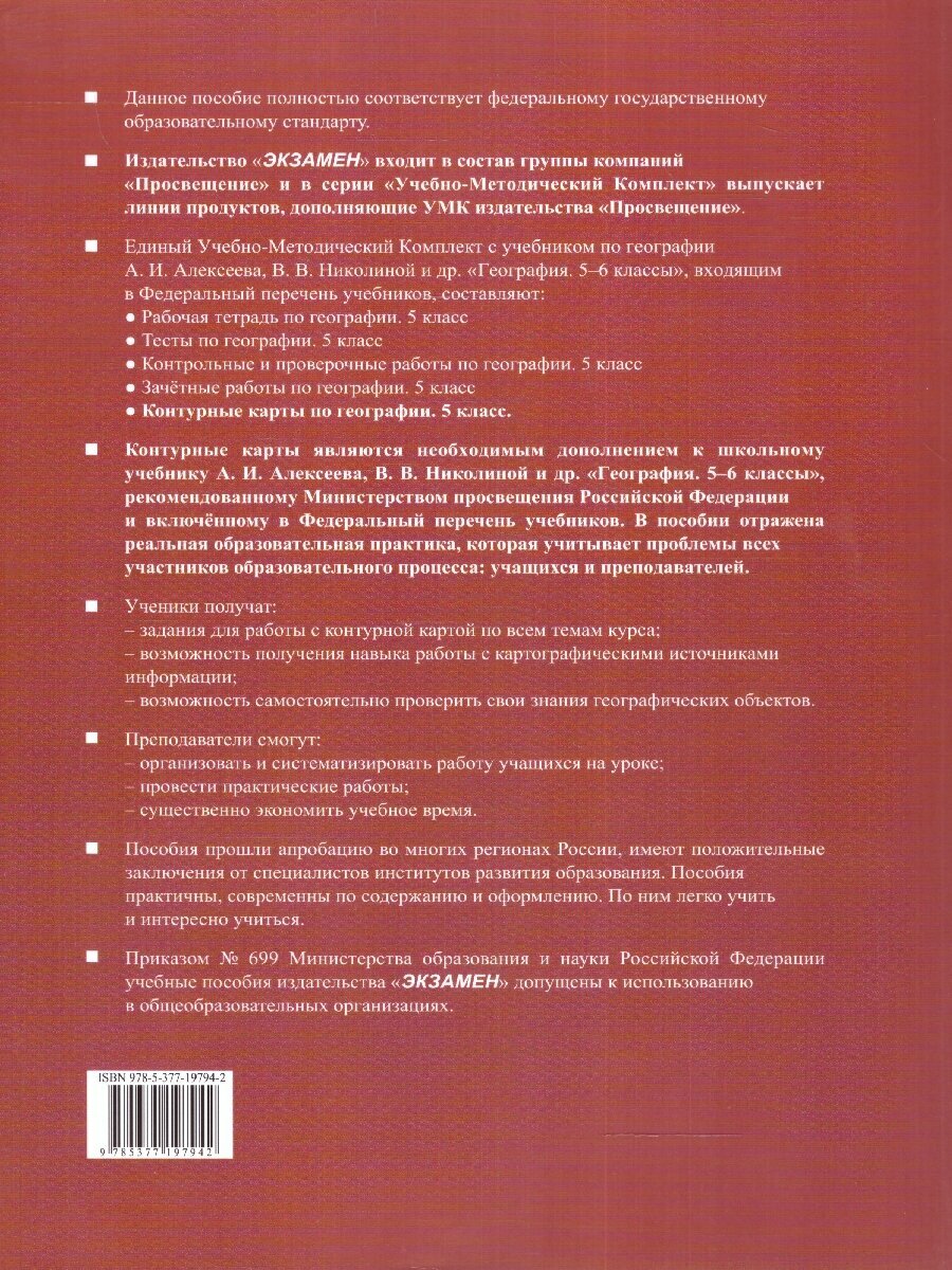 Контурные карты по Географии. 5 класс. К учебнику А. И. Алексеева, В. В. Николиной и др. - фото №4