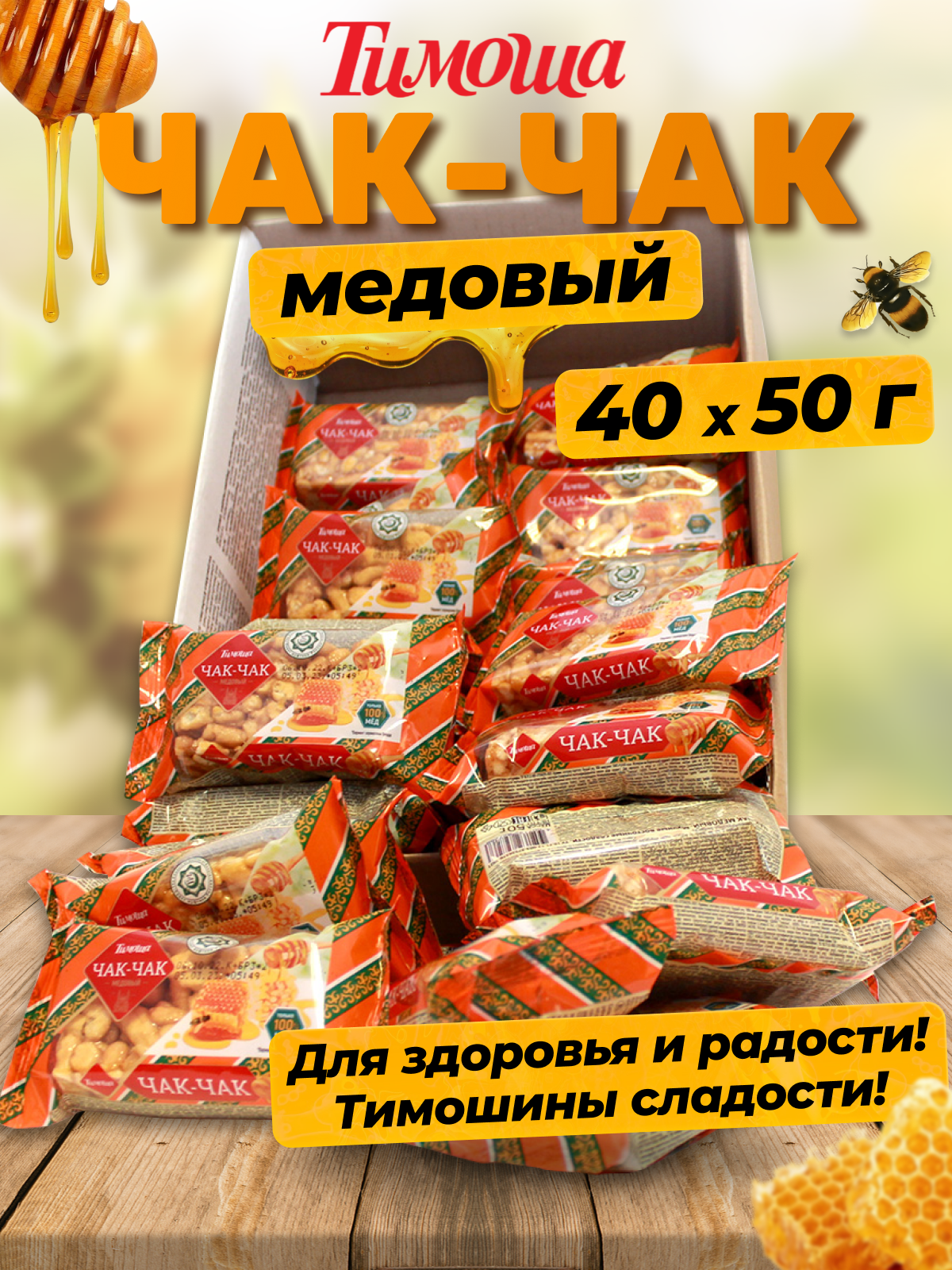 Чак-чак медовый (2 кг)/ порционный 50 г. х 40 шт.