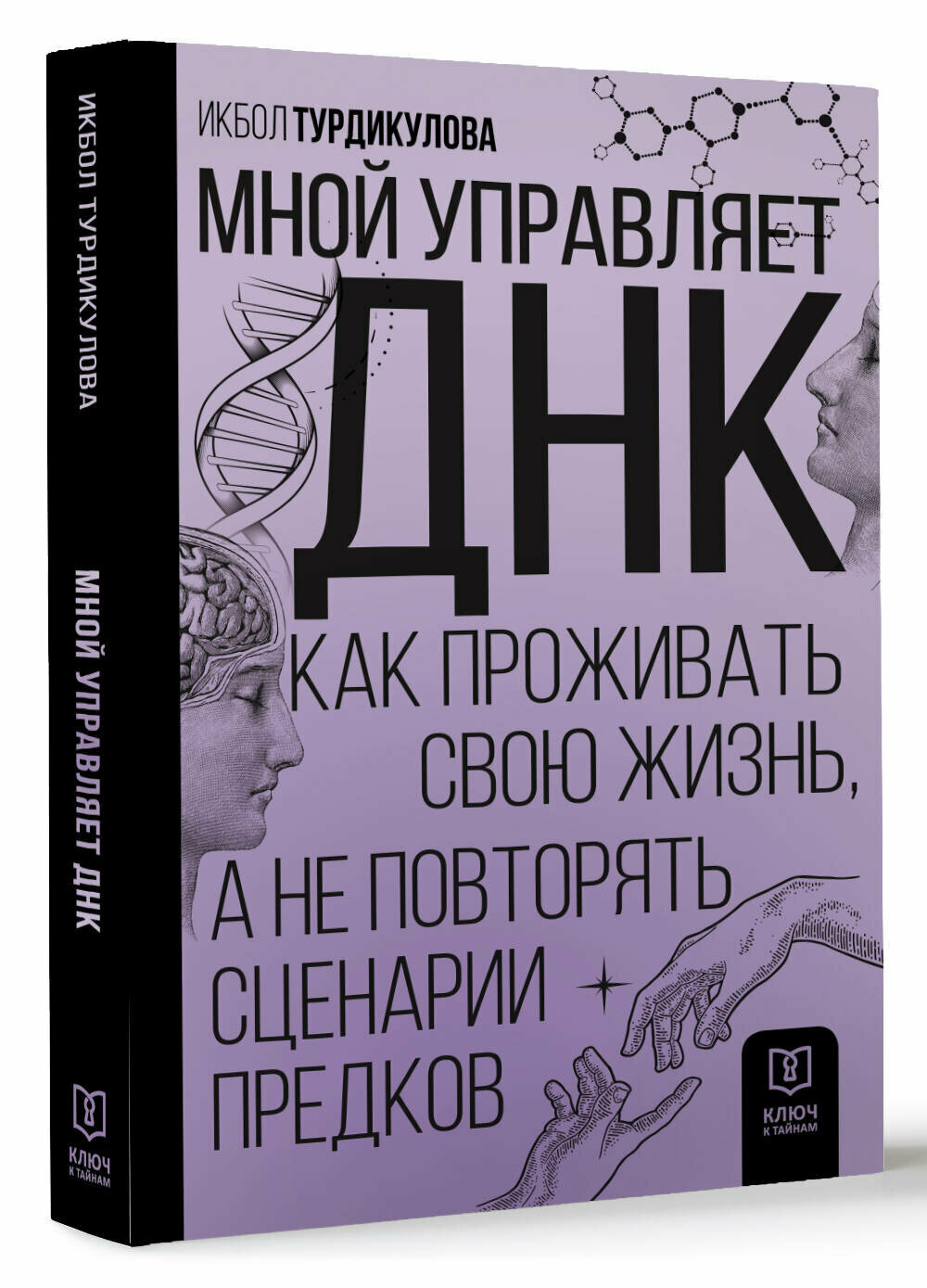 Мной управляет ДНК. Как проживать свою жизнь, а не повторять сценарии предков - фото №2