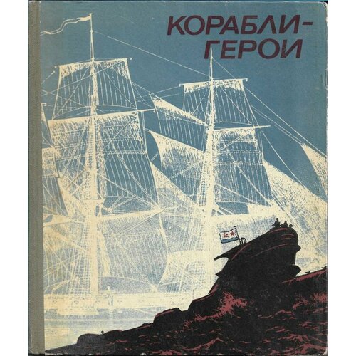 Корабли-герои