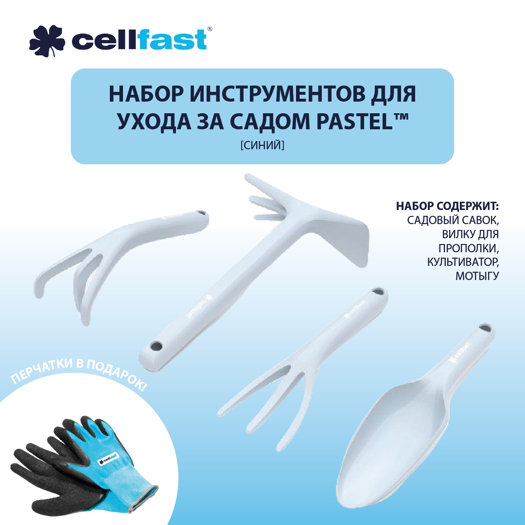 Комплект инструментов PASTEL (синий) Cellfast 40-051