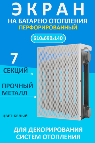 Изображение товара Экран декоративный EVECS "LOFT" 7 секций, металл, навесной, перфорированный, белый 7 дмэр перф