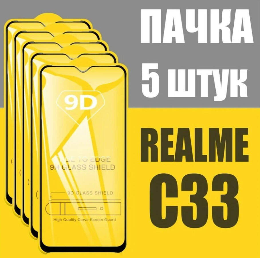 Защитное стекло для Realme С33 / Реалми С33 / комплект 5 шт. / 9D на весь экран