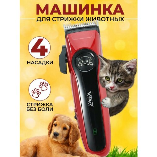 Машинка триммер для стрижки животных собак и кошек