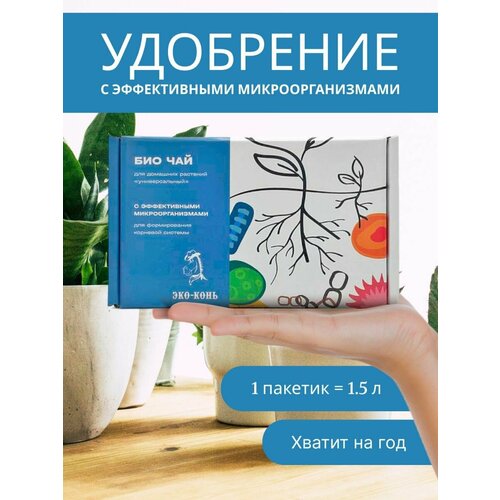 ЭКО Конь Универсальное удобрение для растений, корневой системы, цветения БИО-ЧАЙ