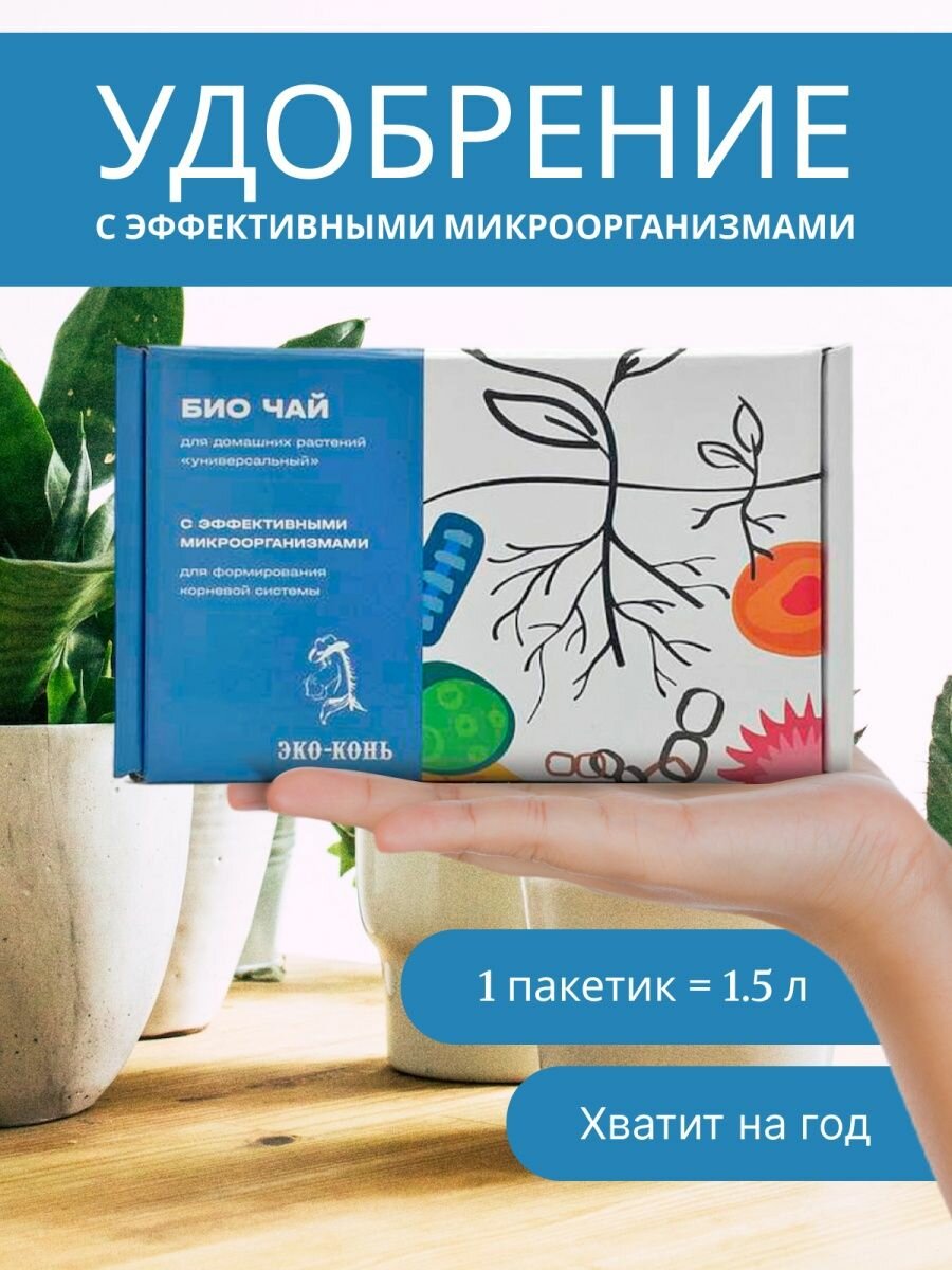 ЭКО Конь Универсальное удобрение для растений корневой системы цветения БИО-ЧАЙ