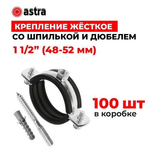 Хомуты сантехнические Astra 1 1/2 дюйма (48-52 мм) 100 штук