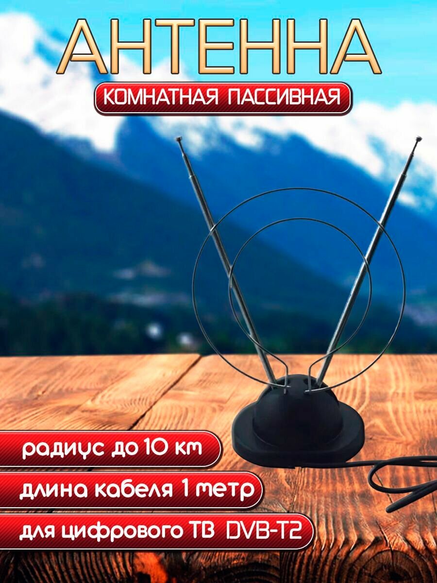 Комнатная DVB-T2 антенна рогатка DB-618