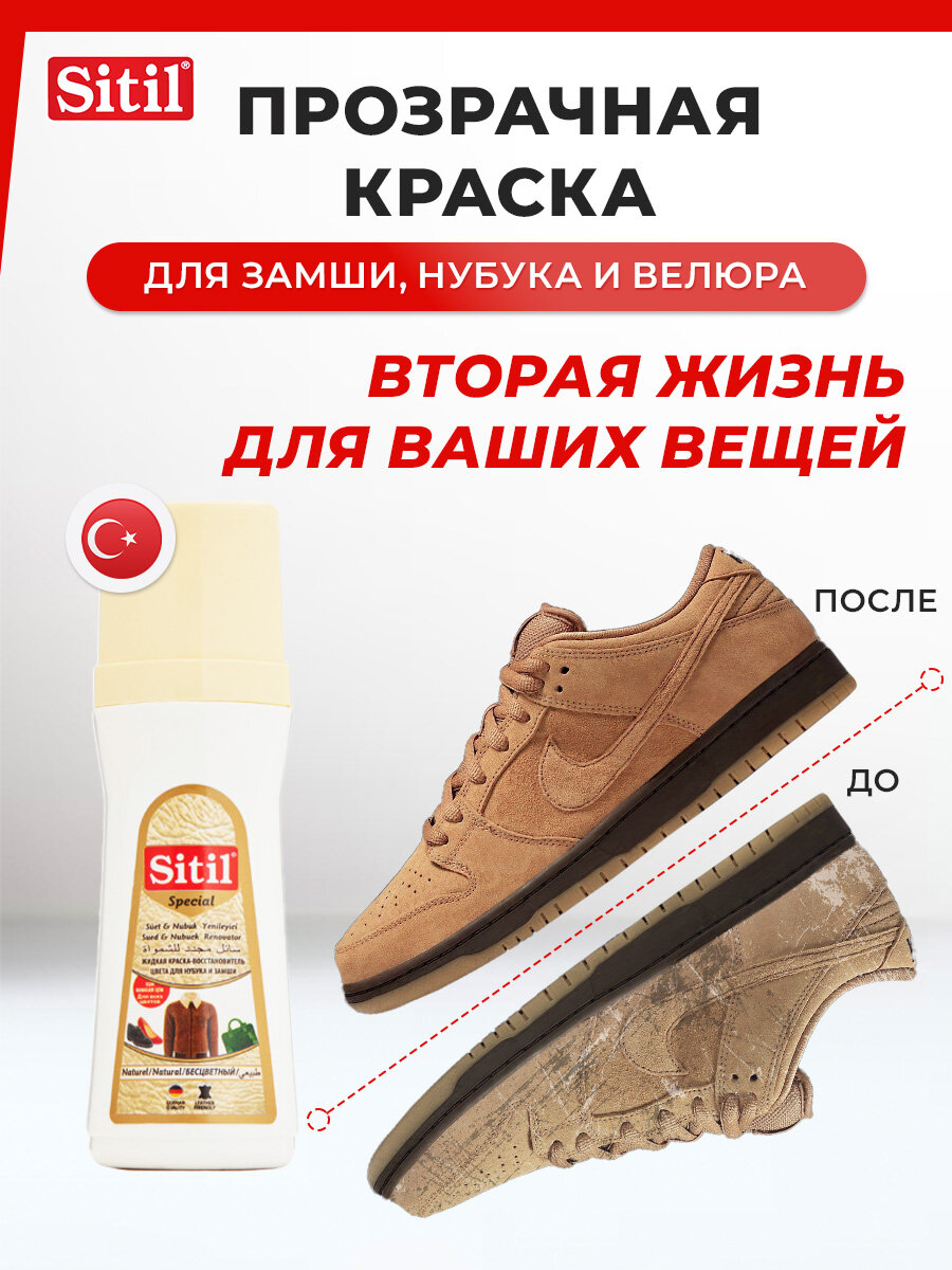 Жидкая краска-восстановитель для замши и нубука Sitil Suede&Nubuck Renovator 100 ml