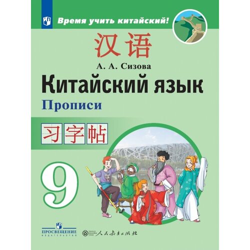 Китайский язык. Второй иностранный язык. Прописи. 9 класс