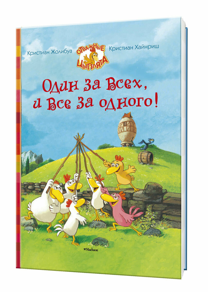 Один за всех, и все за одного! - фото №1