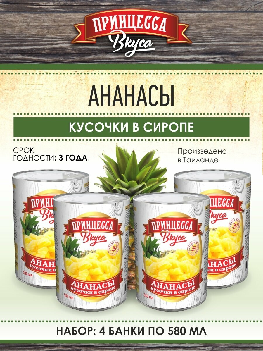 Ананасы кусочки "Принцесса вкуса", 4 шт по 580 г