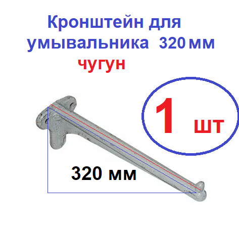Кронштейн для умывальника россия 32 см чугун