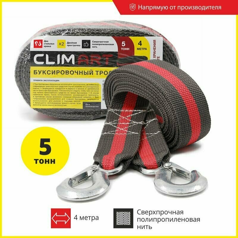 Трос буксировочный Clim Art 5т 2 крюка с мешком, термоупаковка ClimArt (CLA00772)