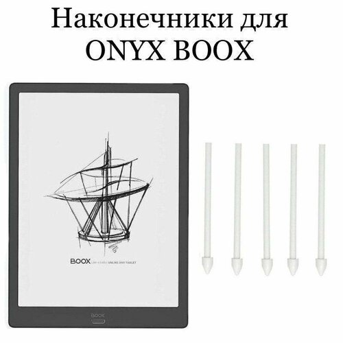 Наконечники для ONYX BOOX MAX 3 ( 5шт.)