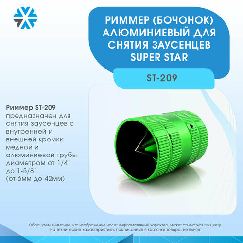 Риммер алюминиевый для снятия заусенцев 1/4-1-5/8 (бочонок) Super Stars