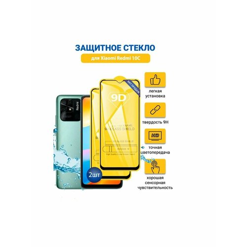 Защитное стекло для Xiaomi Redmi 10C