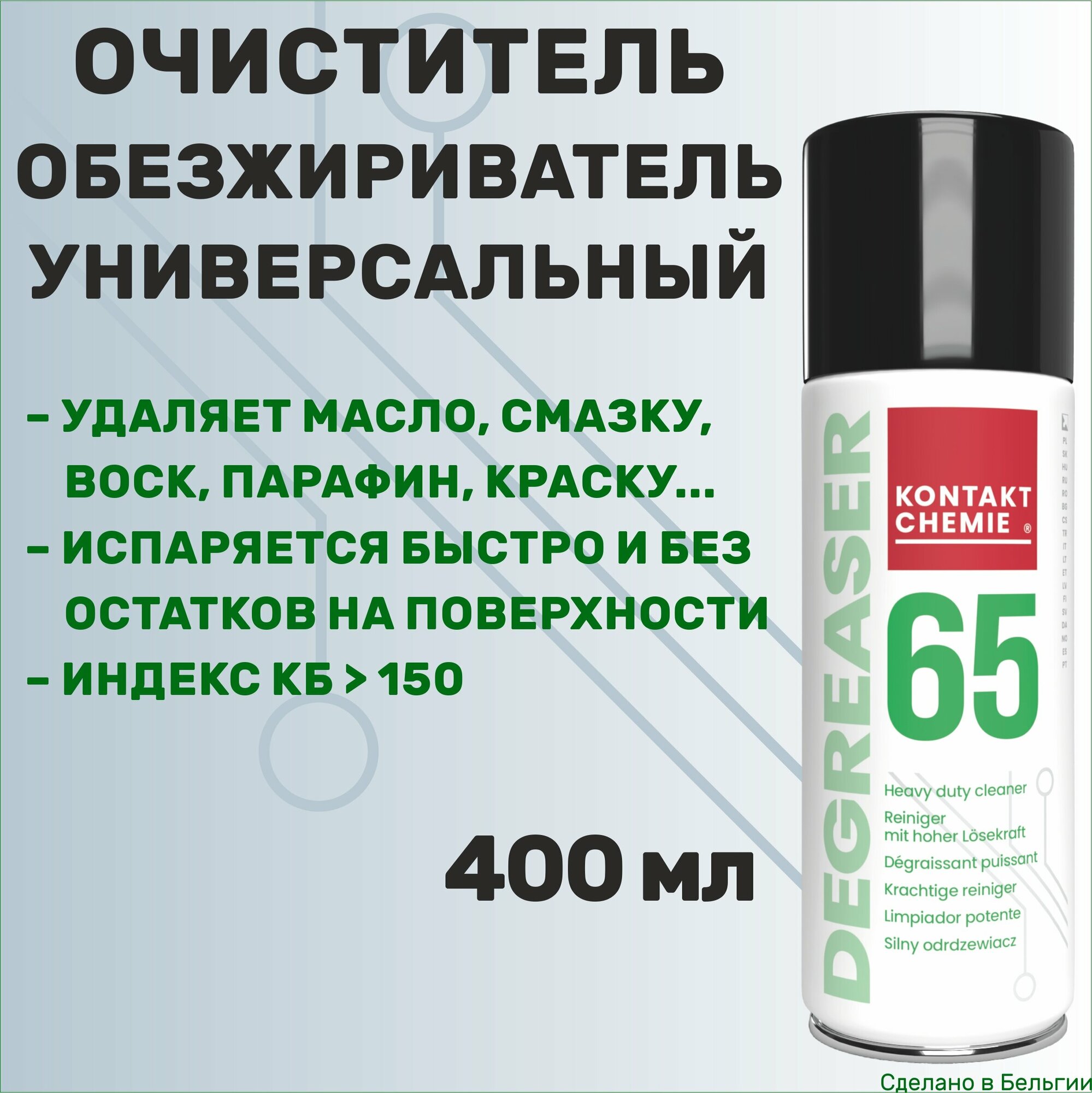 фото Универсальный очиститель и мощный обезжириватель KONTAKT CHEMIE Degreaser 65, аэрозоль