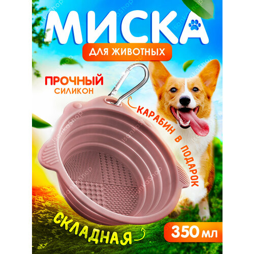 Миска складная для кормления собак и кошек 350 мл, розовая, IsankaShop