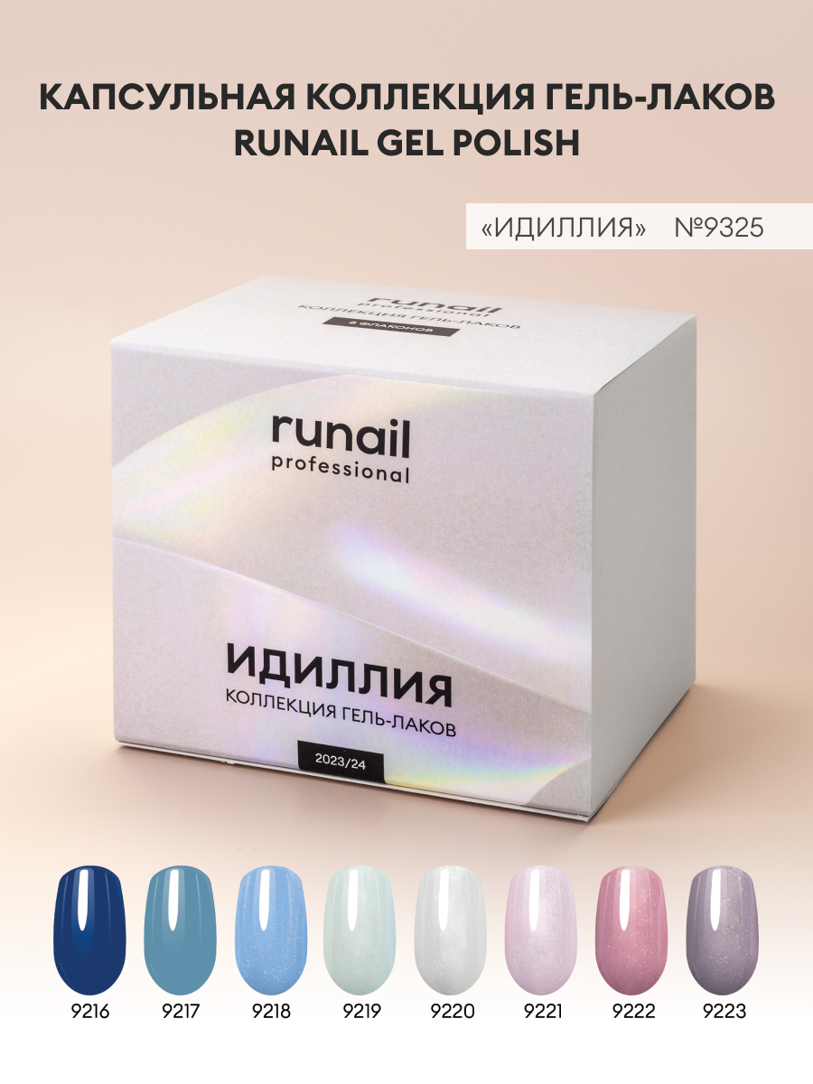 Набор гель-лаков/гель лаки для маникюра и педикюра/гель лак набор runail GEL POLISH "Идиллия" №9324