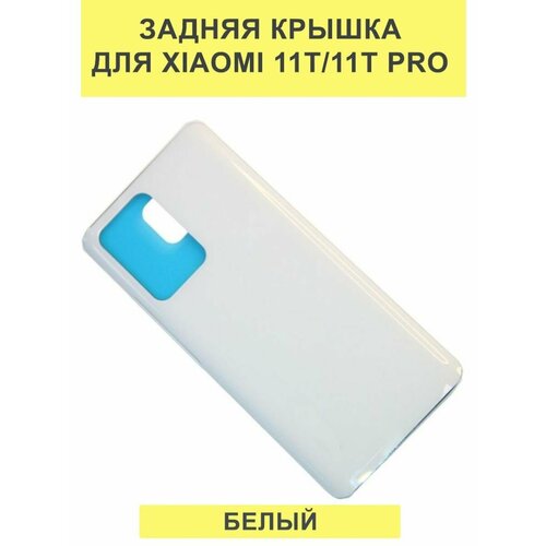 Задняя крышка для Xiaomi 11T/11T Pro Белый