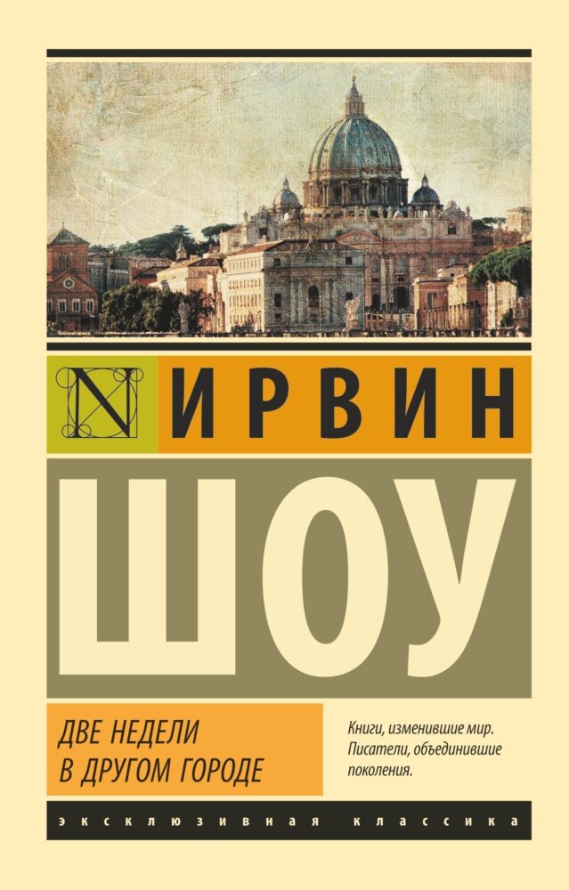 Две недели в другом городе (Шоу И.)