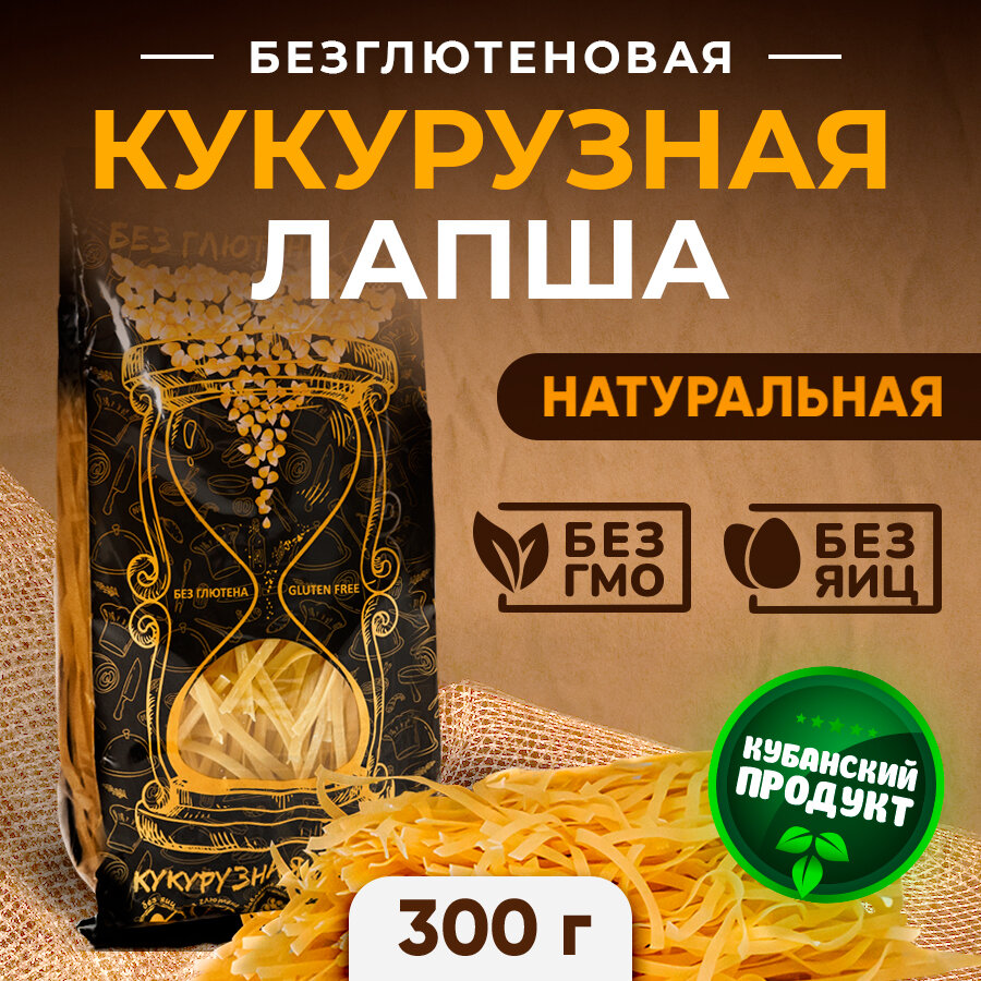 Лапша кукурузная без глютена / без яиц 300 г (1 пачка)