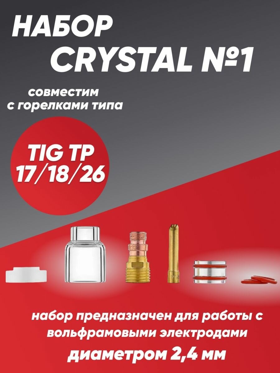 Набор CRYSTAL №1 (TIG TP 17/18/26) диаметр вольфрама 24 CRT1701