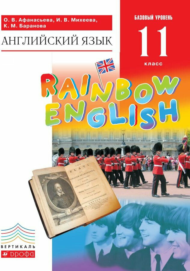 Афанасьева О. В, Михеева И В. Rainbow English. 11 класс. Учебник