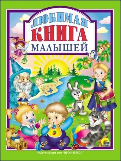 ЛюбимыеСказкиМалышам Любимая книга малышей, (Проф-Пресс, 2022), 7Бц, c.96 ()